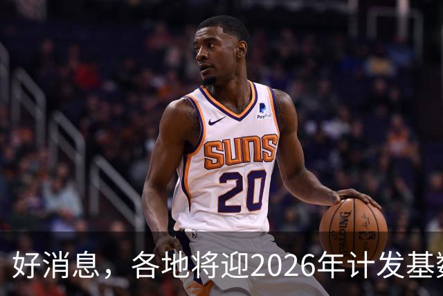 好消息，各地将迎2026年计发基数，养老金低于3400元能多补发吗？