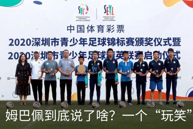 姆巴佩到底说了啥？一个“玩笑”引发的连锁反应，或遭商业反噬