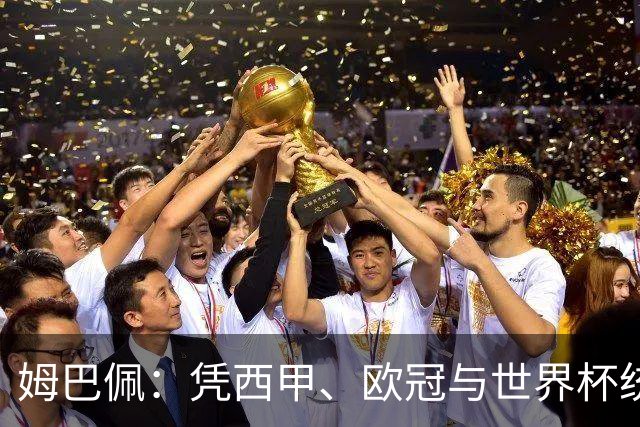 姆巴佩：凭西甲、欧冠与世界杯统治力摘得金十一人奖