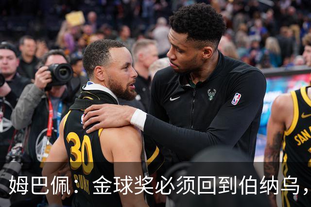 姆巴佩：金球奖必须回到伯纳乌，回到皇马球迷身边