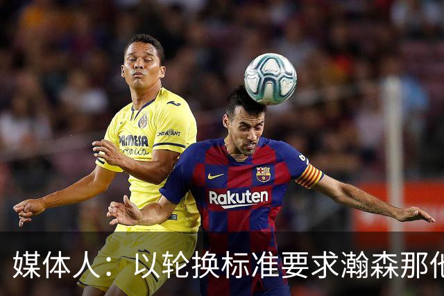 媒体人：以轮换标准要求瀚森那他今天负大于正 我们要有清醒认识