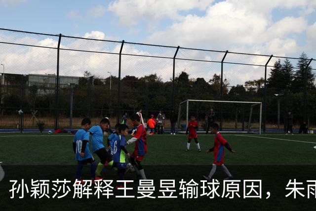 孙颖莎解释王曼昱输球原因，朱雨玲称碰国乒复杂，日本亚运又坑咱