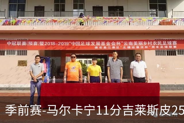 季前赛-马尔卡宁11分吉莱斯皮25分 爵士胜马刺