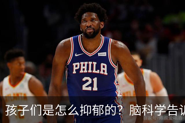 孩子们是怎么抑郁的？脑科学告诉我们惊人的真相！