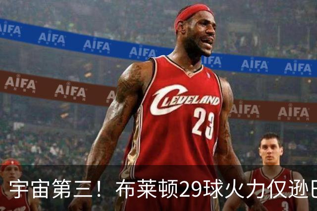 宇宙第三！布莱顿29球火力仅逊巴萨拜仁 英超也排第三