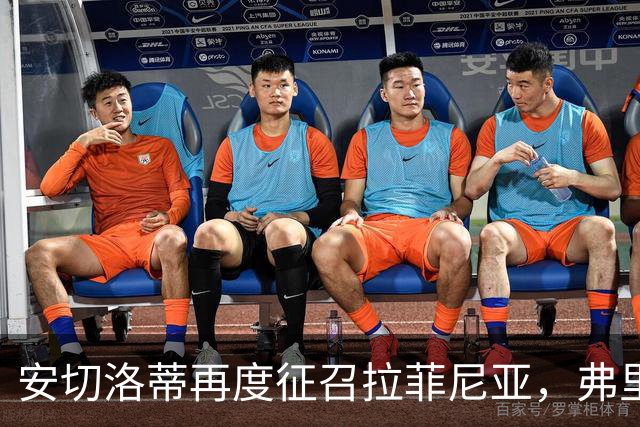 安切洛蒂再度征召拉菲尼亚，弗里克头疼了
