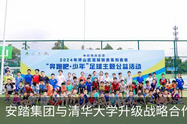 安踏集团与清华大学升级战略合作，携手升级产学研用一体化创新平台