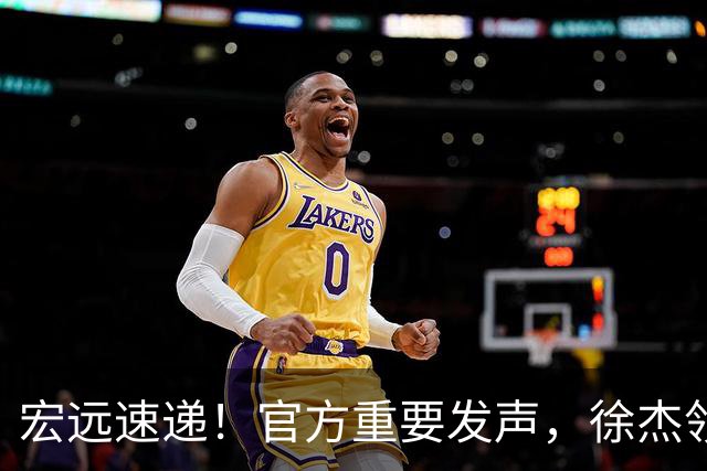 宏远速递！官方重要发声，徐杰领衔体测顺利达标，新大外也有着落