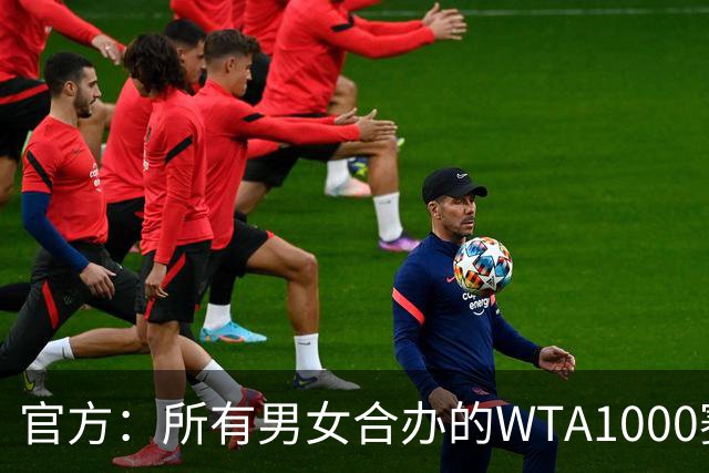 官方：所有男女合办的WTA1000赛事将全面实现男女同酬