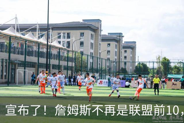 宣布了！詹姆斯不再是联盟前10，也不是前15了…