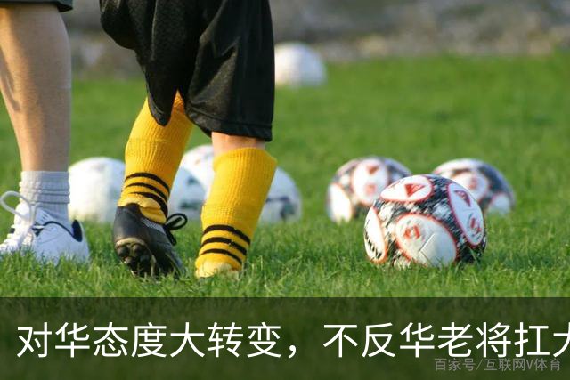 对华态度大转变，不反华老将扛大旗，中方点明要害，指了一条明路
