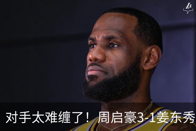 对手太难缠了！周启豪3-1姜东秀，中国男乒1-0领先韩国！