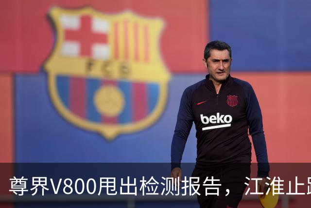 尊界V800甩出检测报告，江淮止跌了