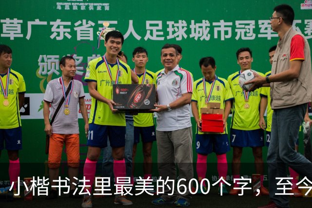 小楷书法里最美的600个字，至今没人能超越，赵孟頫、启功膜拜一生！