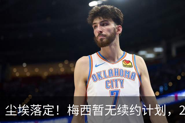 尘埃落定！梅西暂无续约计划，2028年大概率退役，体面落幕成定局