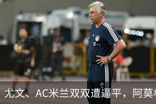 尤文、AC米兰双双遭逼平，阿莫林懊恼：我们丢失球权的速度太快了