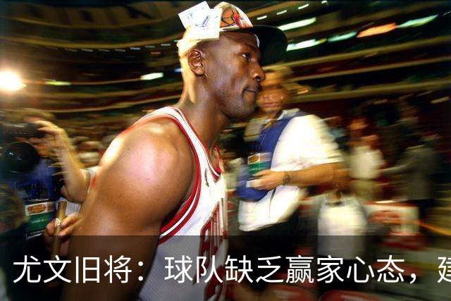 尤文旧将：球队缺乏赢家心态，建议阿涅利回归或请回孔蒂