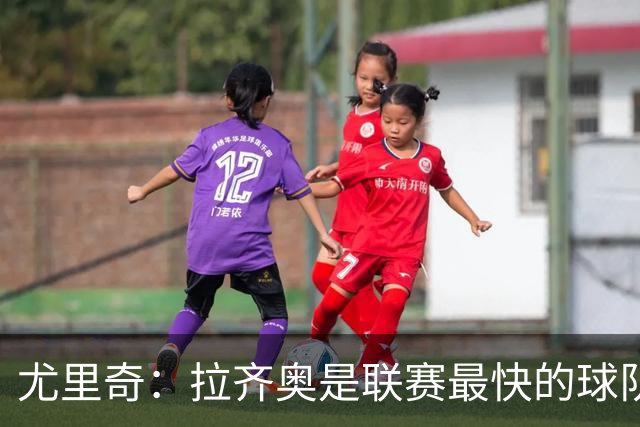 尤里奇：拉齐奥是联赛最快的球队，加图索什么都不怕