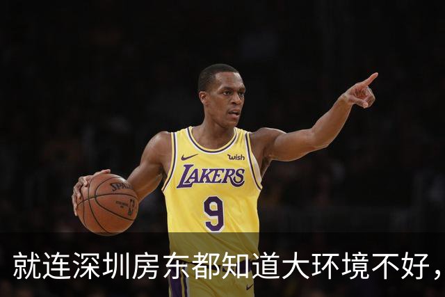 就连深圳房东都知道大环境不好，主动降房租...