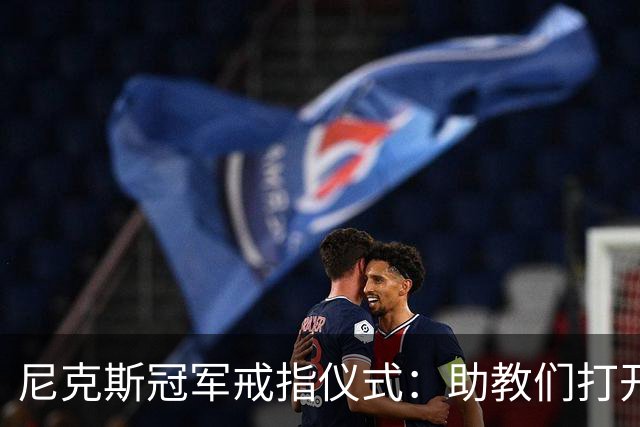 尼克斯冠军戒指仪式：助教们打开盒子，里面是空的