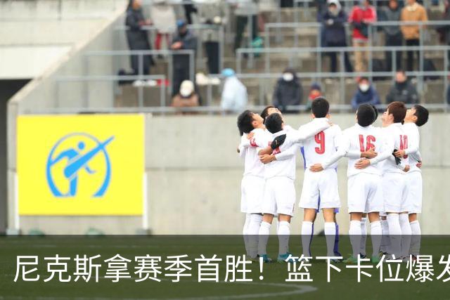 尼克斯拿赛季首胜！篮下卡位爆发摩擦，里德肘击唐斯被吹一级恶犯
