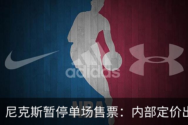 尼克斯暂停单场售票：内部定价出错，揭幕战票价破千美元