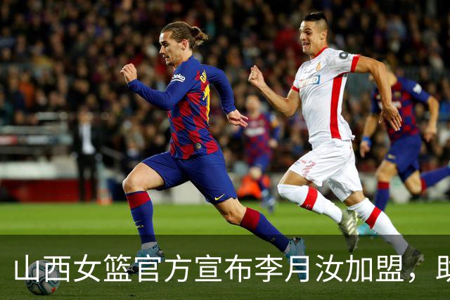 山西女篮官方宣布李月汝加盟，助队冲击WCBA冠军