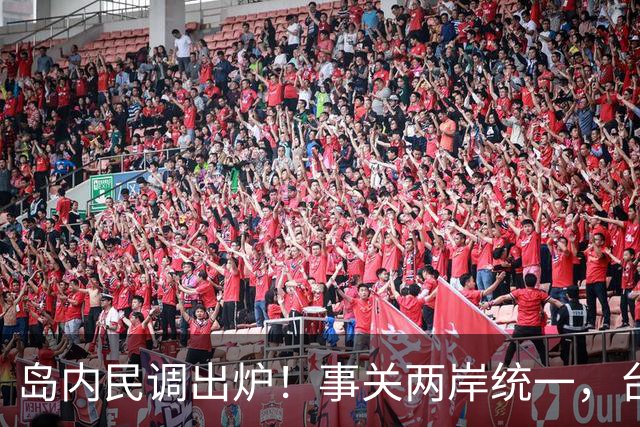 岛内民调出炉！事关两岸统一，台海民心大翻盘，郑丽文当初说对了