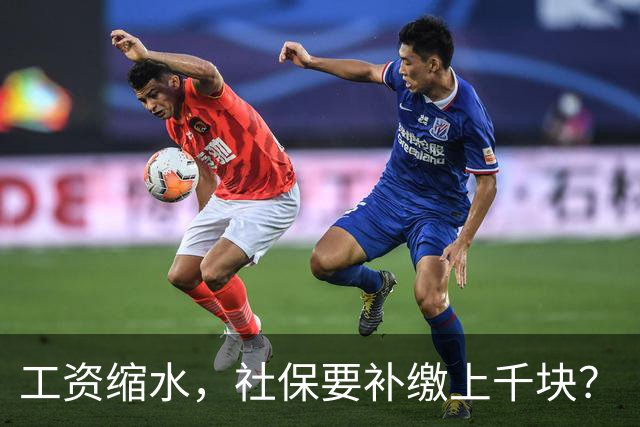 工资缩水，社保要补缴上千块？