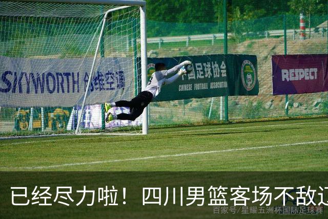 已经尽力啦！四川男篮客场不敌辽宁男篮 无缘开赛季三连胜