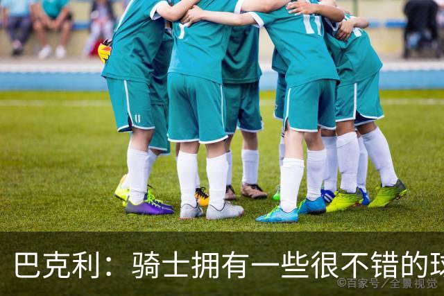 巴克利：骑士拥有一些很不错的球员 但他们没有一名硬汉