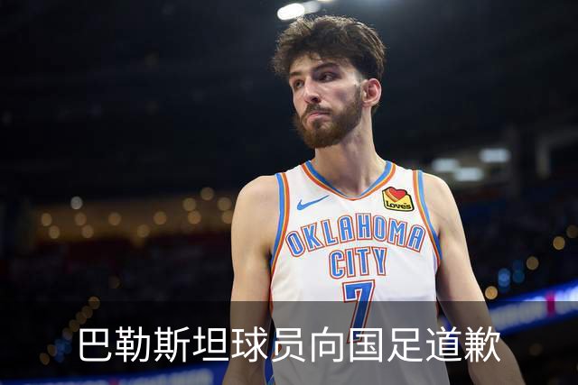 巴勒斯坦球员向国足道歉