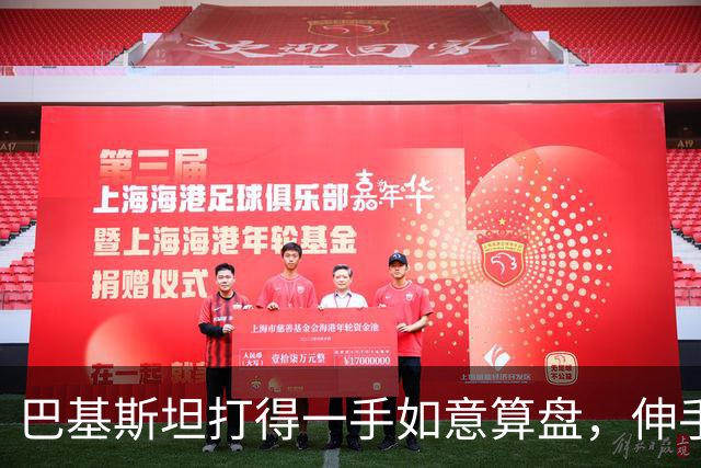 巴基斯坦打得一手如意算盘，伸手找中国要钱，私下又跟日本搭上线