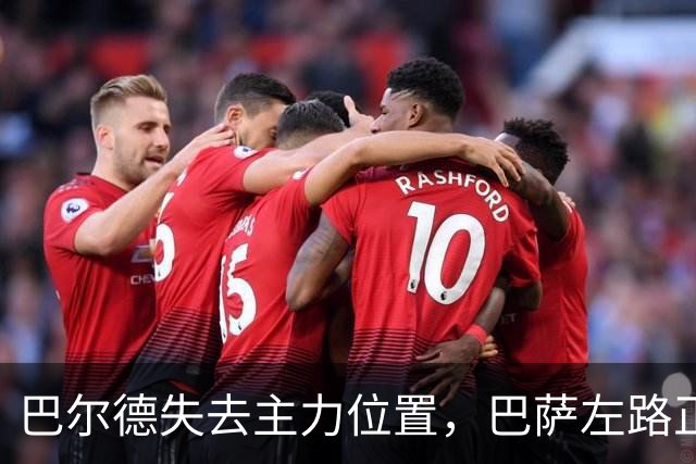 巴尔德失去主力位置，巴萨左路正在发生变化