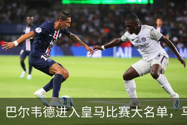 巴尔韦德进入皇马比赛大名单，马竞公开阴阳巴尔韦德伤情，暗讽皇马：“我们向你们表示祝贺”！