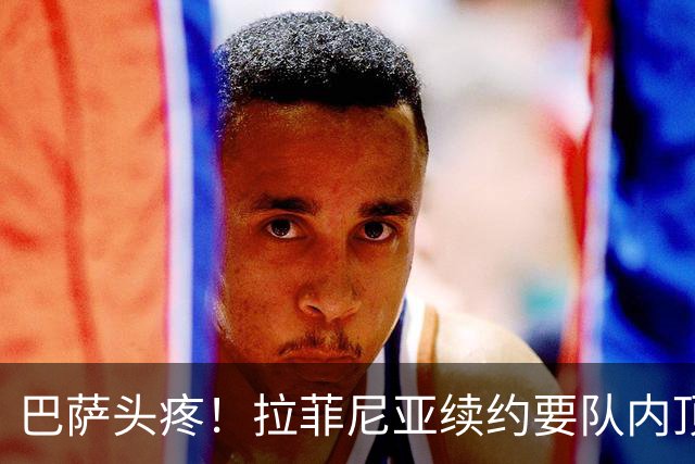 巴萨头疼！拉菲尼亚续约要队内顶薪，多家豪门排队砸钱挖人