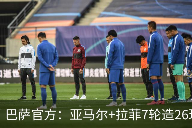 巴萨官方：亚马尔+拉菲7轮造26球，五大联赛第一+球队21世纪最佳