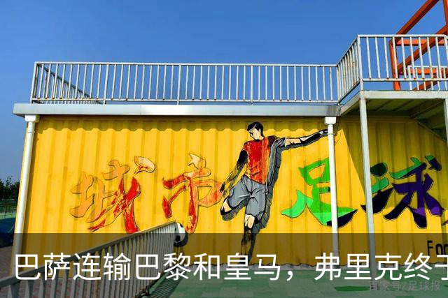 巴萨连输巴黎和皇马，弗里克终于说出球队的问题