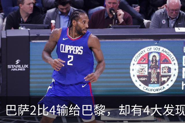 巴萨2比4输给巴黎，却有4大发现！弗里克没必要彻底悲观