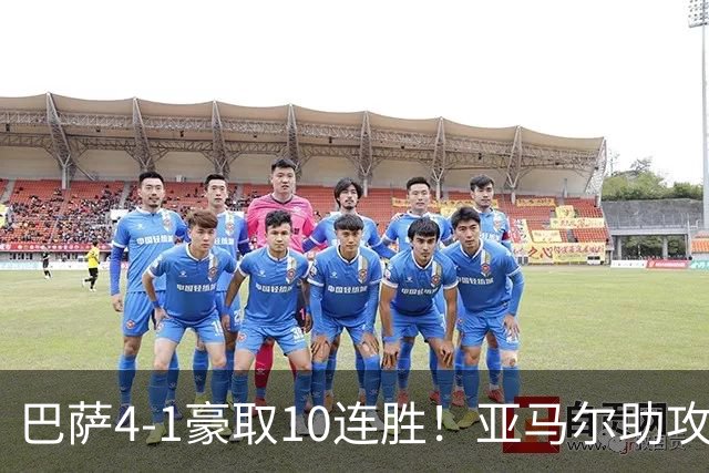 巴萨4-1豪取10连胜！亚马尔助攻双响，曼联0-2马竞，卡里克5场不胜帅位告急