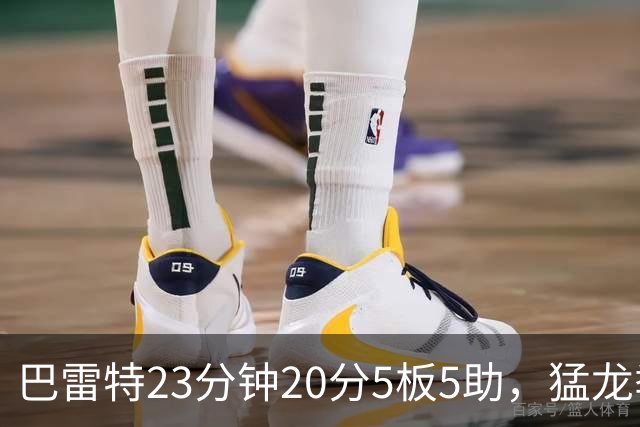 巴雷特23分钟20分5板5助，猛龙季前赛114比106胜快船