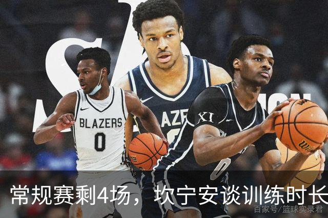 常规赛剩4场，坎宁安谈训练时长：为什么非得是两个小时