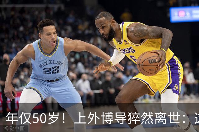 年仅50岁！上外博导猝然离世：这一年，我们送走了太多“正当年”的学者
