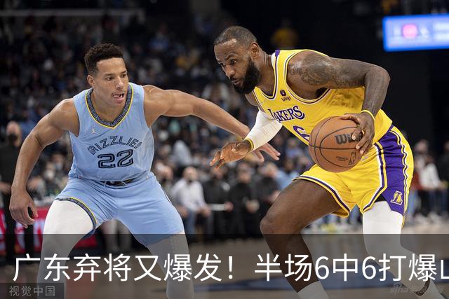 广东弃将又爆发！半场6中6打爆山东，朱芳雨这笔账亏不亏