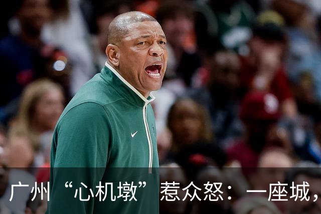 广州“心机墩”惹众怒：一座城，为什么连坐一下都容不下？