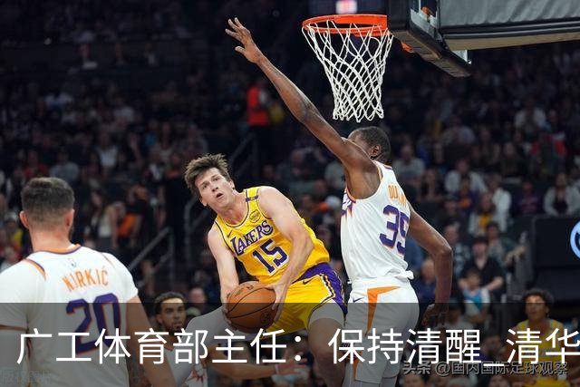 广工体育部主任：保持清醒 清华还是比我们强