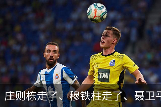 庄则栋走了、穆铁柱走了、聂卫平走了，体育界4大脊梁剩他还活着
