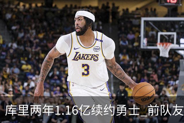 库里两年1.16亿续约勇士 前队友节目中感叹难以置信
