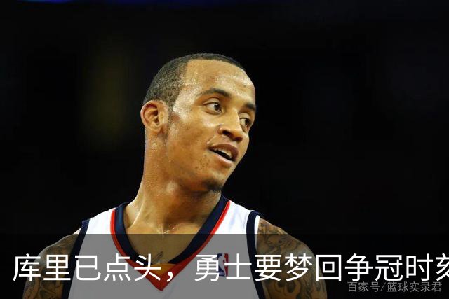 库里已点头，勇士要梦回争冠时刻，重磅引援有望明夏就开启