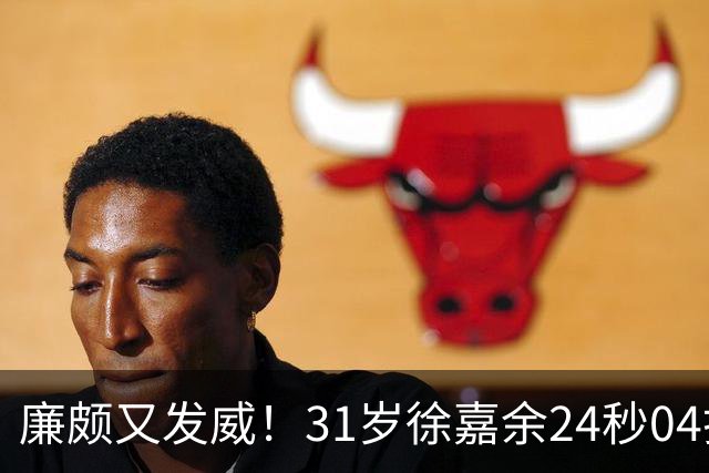 廉颇又发威！31岁徐嘉余24秒04打破亚运纪录，夺男子50仰金牌